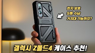 S펜 보관 스탠딩 기능에 힌지 보호력까지 갤럭시 Z폴드4 케이스 추천 [upl. by Lhok]