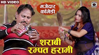 रम्पत हरामी बना शराबी  Rampat Harami Comedy New  Nautanki In Hindi 2020 [upl. by Casmey]