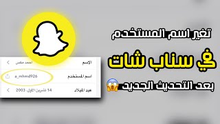 تغيير اسم المستخدم في السناب  تغير يوزر السناب التحديث الجديد 😱 [upl. by Gulgee]