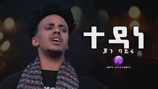 John Bayru ጆን ባይሩ  Tedane ተዳነ  New Tigrigna Music 2023 © official [upl. by Eivad]