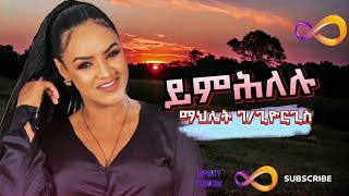 Mahlet Gebregiorgis Yimhlelu  ማህሌት ገጊዮርግስ ይምሕለሉ  New Tigrigna Music 2024 [upl. by Airdnna]