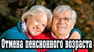 Новый закон отмены пенсионного возраста рассмотрят в госдуме [upl. by Benedix]