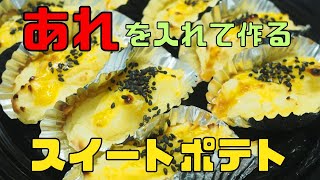 【保育園栄養士】あれを入れて作る美味しいスイートポテト！簡単で激うまです！ [upl. by Okimuy231]