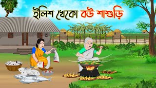 ইলিশ খেকো বউ শাশুড়ি  Bengali Fairy Tales Cartoon  Rupkothar Bangla Golpo  Thakumar Jhuli [upl. by Vokay422]