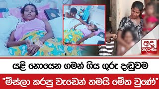 යළි නොයෙන ගමන් ගිය ගුරු දඬුවම  මිස්ලා කරපු වැඩෙන් තමයි මේක වුණේ [upl. by Felicio]