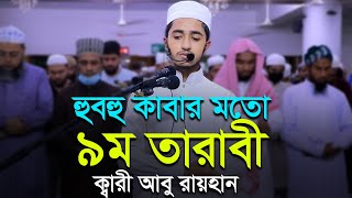 কাবার মতো ৯ম তারাবি নামাজ ক্বারী আবু রায়হান 9th Tarabi Namaz ‍Salah l Qari Abu Rayhan Taraweeh [upl. by Nonnad156]