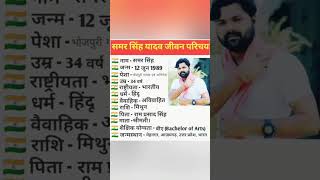 समर सिंह का जीवन परिचय biography of samar singh biography viral viralshorts singer [upl. by Fogg]