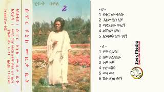 ሂሩት በቀለ 1970 ዓም ሙሉ አልበም Hirut Bekele Second Full Album [upl. by Shantee]