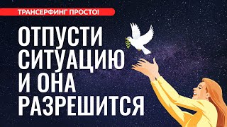 Трансерфинг реальности ОТПУСТИ СИТУАЦИЮ И ОНА РАЗРЕШИТСЯ КОНКРЕТИКА 2022 [upl. by Jereld]