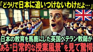 「なんだよ…道徳の授業って…」35年の英国ベテラン教師が日本人のモラルにはかなわないと認めざるを得なかった理由とは？【海外の反応】 [upl. by Jayme345]