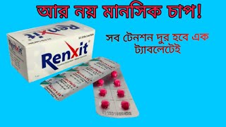 Ranxit রেংজিট ট্যাবলেট। মানসিক চাপ দুর করার ঔষধ [upl. by Aener692]