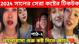 Berkup💔Bangla😭💔😭 মন ভাঙ্গা কষ্ট 💔 কষ্টের টিক টক 2024 koster tiktok trending viralvideo [upl. by Aday762]