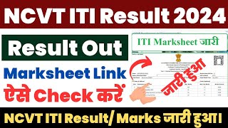 NCVT ITI Result 2024 Kaise Dekhe  How to Check NCVT ITI Result ITI Result Link Download Marksheet [upl. by Charmian1]