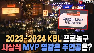 KBL시상식quot알바노vs강상재vs이정현 과연 MVP는 누가 될 것 인가quot KBL 프로농구 시상식 그 영광의 주인공은 [upl. by Anilahs]