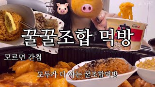 먹방 모르면 간첩 세상 모두가 다 아는 꿀조합 먹방  불닭볶음면  두찜  비빔면  신라면 투움바  꿀꿀조합  🐷🐽🐝🍯 [upl. by Carolyne]