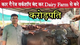 कार गैरेज वर्कशॉप बंद कर Dairy Farm से बने करोड़पति 💸  Buffalo Farming In India [upl. by Elodea]