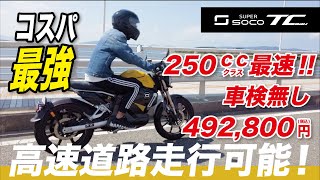 【試乗インプレ】SUPER SOCO TCMAX在庫限りで販売終了 [upl. by Eyram]