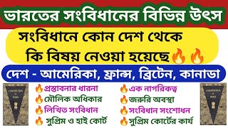 🔥 সংবিধানে কোন দেশ থেকে কি নেওয়া হয়েছে  Sources of Indian Constitution  সংবিধানের বিভিন্ন উৎস [upl. by Courcy]