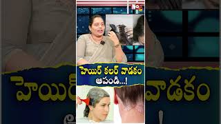 హెయిర్ కలర్ వాడకం ఆపండి  Dr swetha haircolour skincancer skinallergies NoxTVHealth [upl. by Hesper]