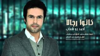 Kanu Rijalan  Ahmad Bo Shehab  كانوا رجالا  أحمد بو شهاب [upl. by Clarisa]