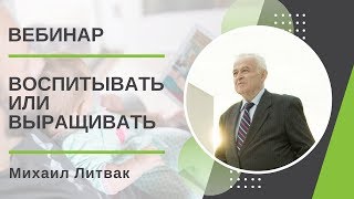 Воспитывать или выращивать Михаил Литвак [upl. by Terti]