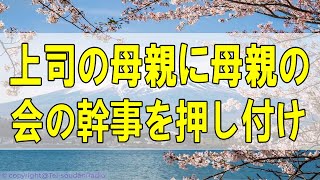 人生相談  🌻 上司の母親に母親の会の幹事を押し付けられ、レストランデートの予約をキャンセルされた [upl. by Trixie858]