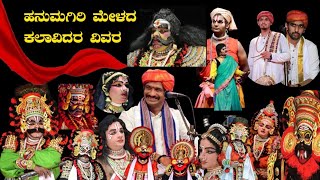 ಹನುಮಗಿರಿ ಮೇಳದ ಕಲಾವಿದರ ವಿವರ20242025NammaKateel [upl. by Ivanah541]