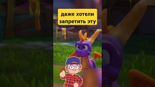 Это добавили в детскую игру Spyro Reignited Trilogy [upl. by Savage]