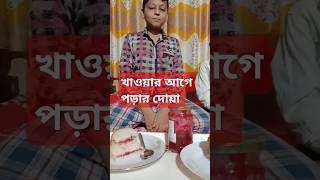 খাওয়ার আগে পড়ার দোয়া viralshort motivation islamicshorts islamicstatus [upl. by Yankee]