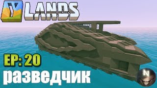 Ylands ep20 Корабль Для разведки в Поисках Кладов [upl. by Joses]