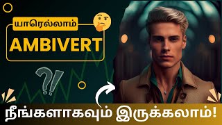 😎ambivert ன் குணங்கள்😉ambivert personality explained in tamil motivation selfdevelopmenttamil [upl. by Kee]