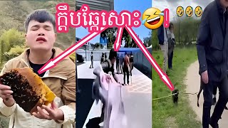 Funny ជាតិចុមយក្សឃ្មុំ🤣RatanaFunny comedyfilms funnyshorts [upl. by Aman]