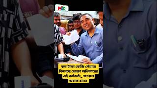 কত টাকা কেজি পেঁয়াজ কিনেছে ভোক্তা অধিকারের এই কর্মকর্তা জানলে অবাক হবেন mntv voktaodhikar vokta [upl. by Ramo]