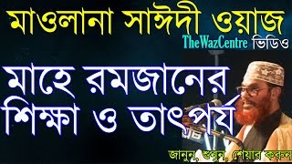 Mawlana Delwar Hossain Saidi Waz মাহে রমজানের তাৎপর্য ও শিক্ষা। Bangla Waz [upl. by Nevanod113]