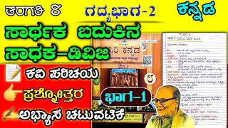 ಸಾರ್ಥಕ ಬದುಕಿನ ಸಾಧಕಡಿವಿಜಿ  8ನೇ ತರಗತಿ  Sarthaka badukina sadhaka question answer 9 8th class notes [upl. by Holmes]