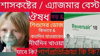 Reversair 4510mg কি কাজ করেবড়দেরamp শিশুদের শ্বাসকষ্টঅ্যাজমা পার্শ্বপ্রতিক্রিয়া কিদাম [upl. by Bronder155]