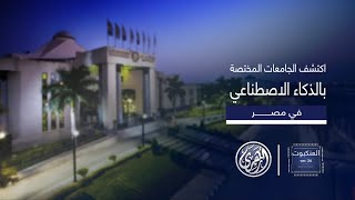 العنكبوت  الجامعات المختصة بالذكاء الاصطناعي في مصر وأهمية تعليم الAI [upl. by Lyndsey825]