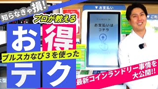 【コインランドリー】お得なコインランドリーの使い方【プロが教える！】ブルースカイランドリー [upl. by Nelac]