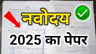 JNV Class 6 Exam 2025 Navodaya vidyalaya Entrance Exam 2025 Class 6 jnvst entrance exam 2025 6 [upl. by Droc]