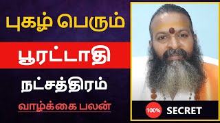 புகழ் பெரும்  பூரட்டாதி நட்சத்திரம் பலன்  pooratathi natchathiram [upl. by Shevlo855]