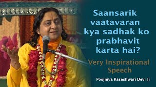 सांसारिक वातावरण क्या साधक को प्रभावित करता है Part1 inspirational speech by Raseshwari Devi Ji [upl. by Melnick153]