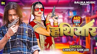 VIDEO SONG हथियार  Chhotu Shikari  Hathiyar Song  Bhojpuri Hit Song 2023 [upl. by Atsirhc529]