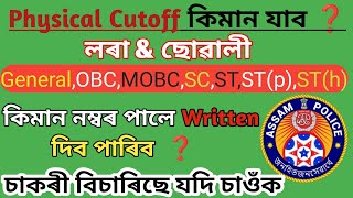 কিমান নম্বৰ পালে WRITTEN ৰ বাবে পঢ়িব ❓ASSAM POLICE PHYSICAL Cutoff 2024 [upl. by Jamila4]