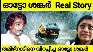 തമിഴ്നാടിനെ വിറപ്പിച്ച ഓട്ടോ ശങ്കറിന്റെ കഥ  Auto shankar story  thamilnad [upl. by Hewitt]