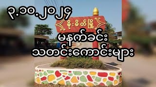 31024 ကိုဇော်ဘုန်းဟိန်း [upl. by Nawd]