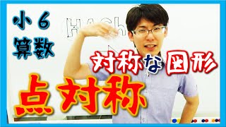 【小６算数】対称な図形その２ 点対称 [upl. by Lytle]