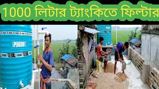 পাইপ লাইনের সঙ্গে ওয়াটার ফিল্টার করুন। bangla 2024 [upl. by Mccreary]