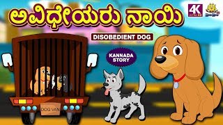 Kannada Moral Stories for Kids  ಅವಿಧೇಯರು ನಾಯಿ  Disobedient Dog  Kannada Fairy Tales  Koo Koo TV [upl. by Schwab]