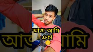 আজ আমি একা 😔Minivlog shorts [upl. by Siramay484]