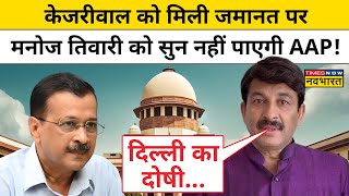 Arvind Kejriwal को मिली जमानत पर Manoj Tiwari को सुन नहीं पाएगी AAP  BJP  Delhi News  Atishi [upl. by Edy]